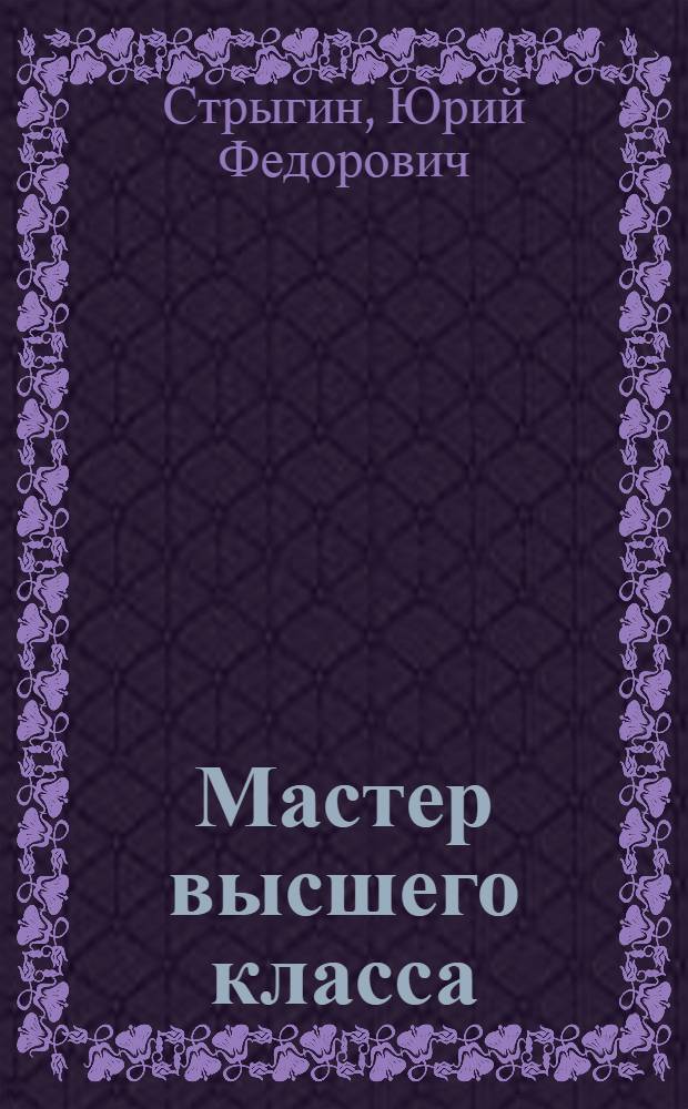 Мастер высшего класса : О маслоделе - мастере Тихорец. сыродел. комб. К.И. Дудик