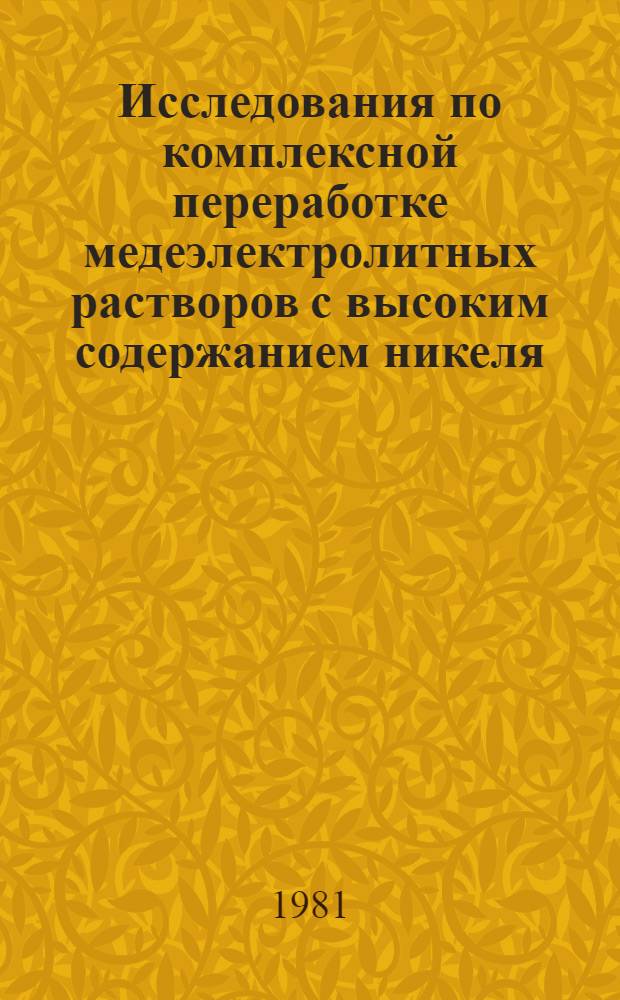 Исследования по комплексной переработке медеэлектролитных растворов с высоким содержанием никеля : Автореф. дис. на соиск. учен. степ. канд. техн. наук (05.16.03)