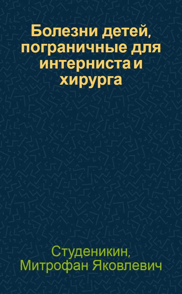 Болезни детей, пограничные для интерниста и хирурга