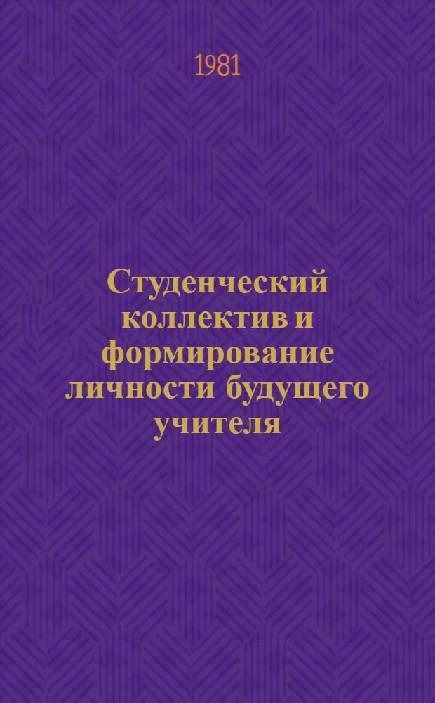 Студенческий коллектив и формирование личности будущего учителя : Сб. науч. тр