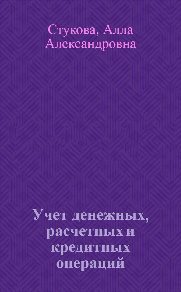 Учет денежных, расчетных и кредитных операций : Текст лекций
