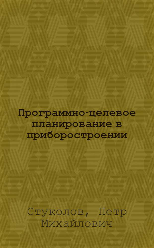 Программно-целевое планирование в приборостроении