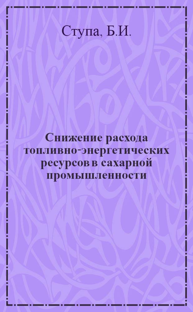 Снижение расхода топливно-энергетических ресурсов в сахарной промышленности