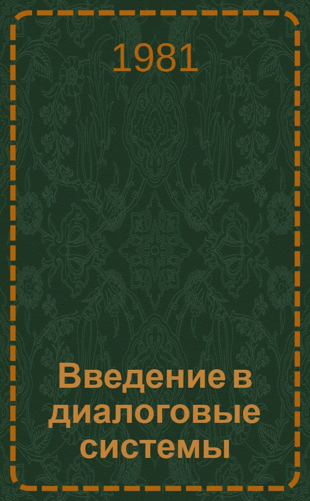 Введение в диалоговые системы : Учеб. пособие