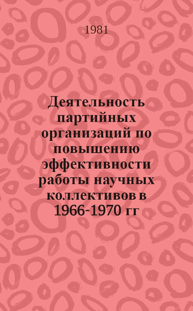 Деятельность партийных организаций по повышению эффективности работы научных коллективов в 1966-1970 гг. : (На материалах Донбасса) : Автореф. дис. на соиск. учен. степ. канд. ист. наук (07.00.01)