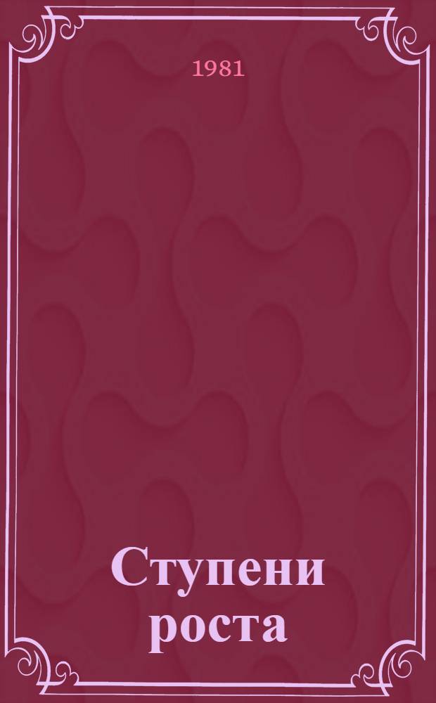 Ступени роста : Ульянов. обл. за годы X пятилетки : Стат. сб