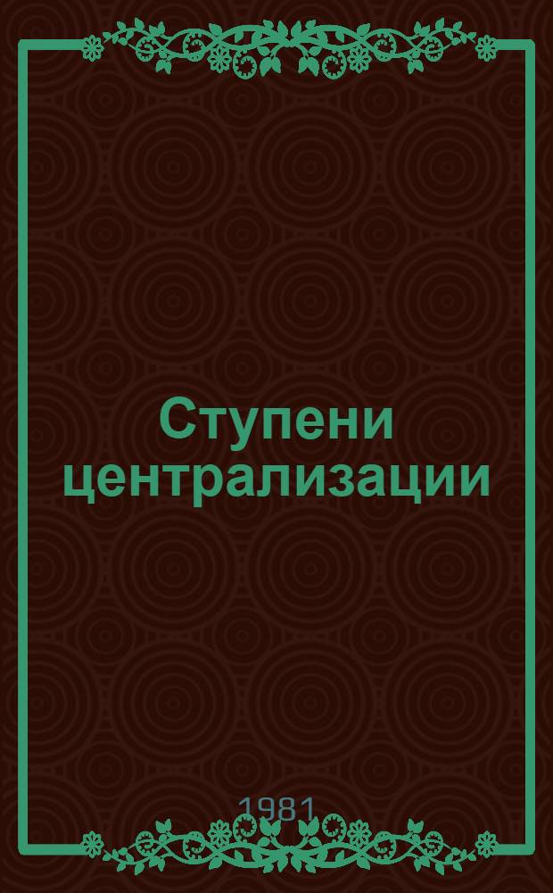 Ступени централизации : Метод. рекомендации по орг. централиз. клуб. систем, культ. и социал.-культ. комплексов