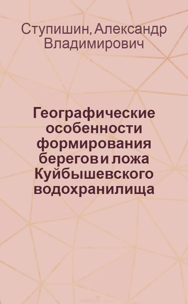 Географические особенности формирования берегов и ложа Куйбышевского водохранилища