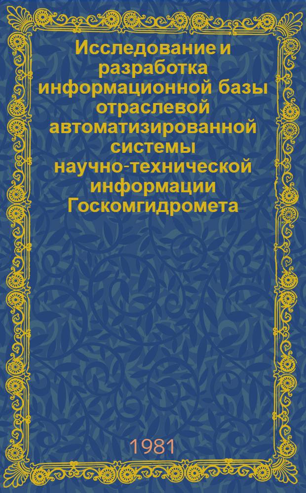 Исследование и разработка информационной базы отраслевой автоматизированной системы научно-технической информации Госкомгидромета : Автореф. дис. на соиск. учен. степ. к. т. н