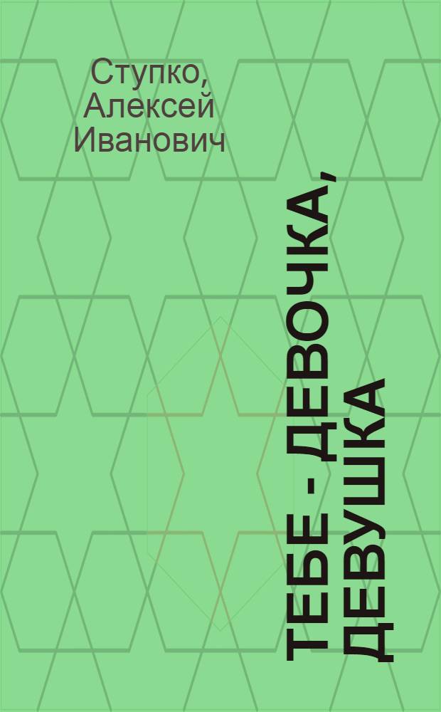 Тебе - девочка, девушка