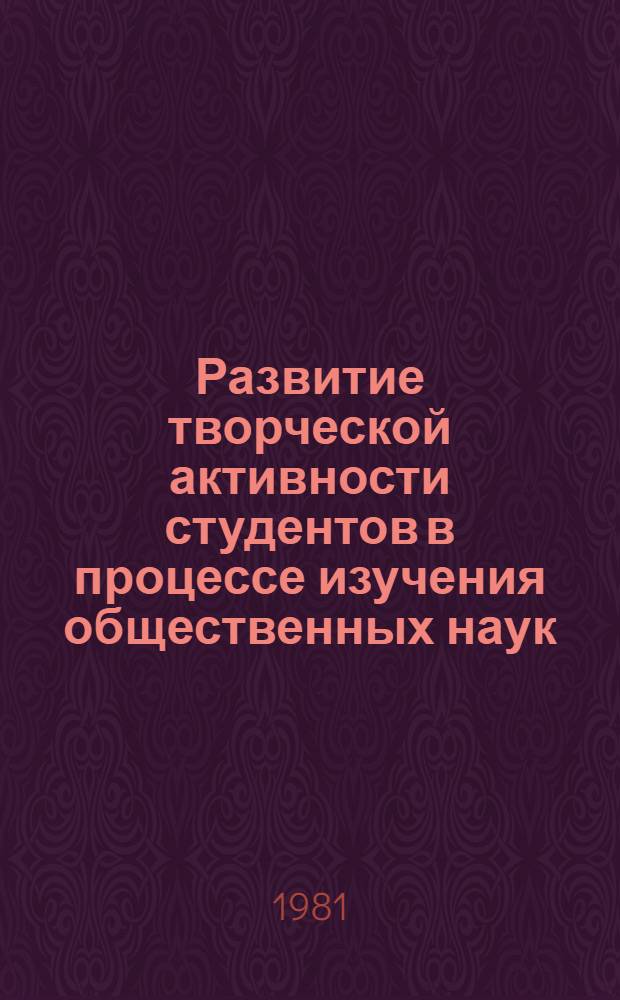 Развитие творческой активности студентов в процессе изучения общественных наук