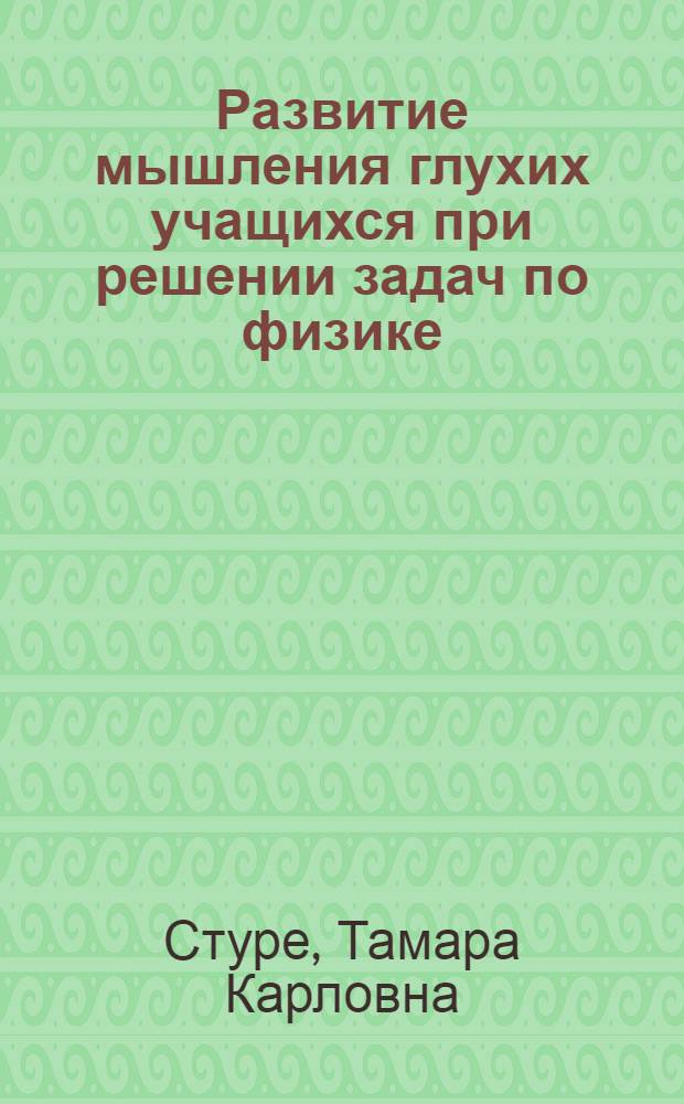 Развитие мышления глухих учащихся при решении задач по физике : Учеб.-метод. пособие