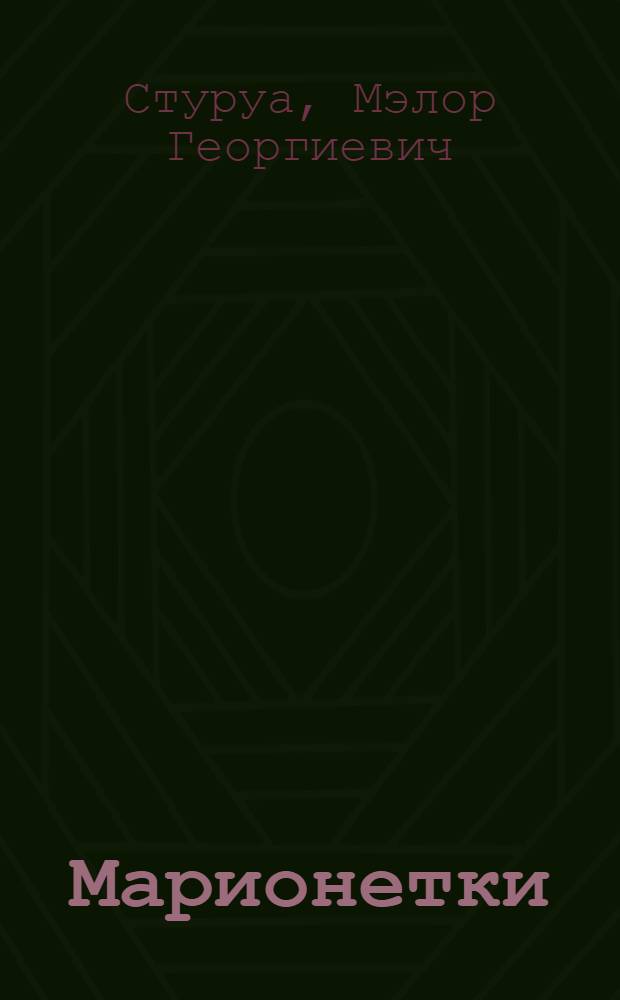 Марионетки