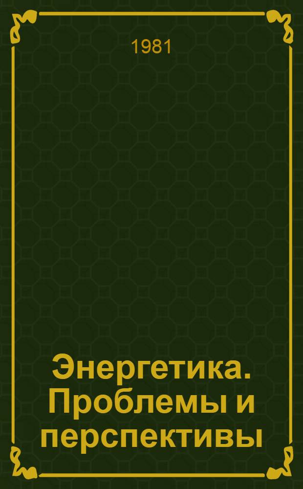 Энергетика. Проблемы и перспективы