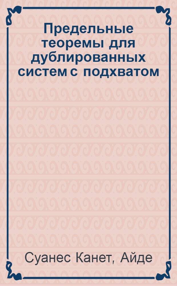 Предельные теоремы для дублированных систем с подхватом : Автореф. дис. на соиск. учен. степ. канд. физ.-мат. наук (01.01.05)
