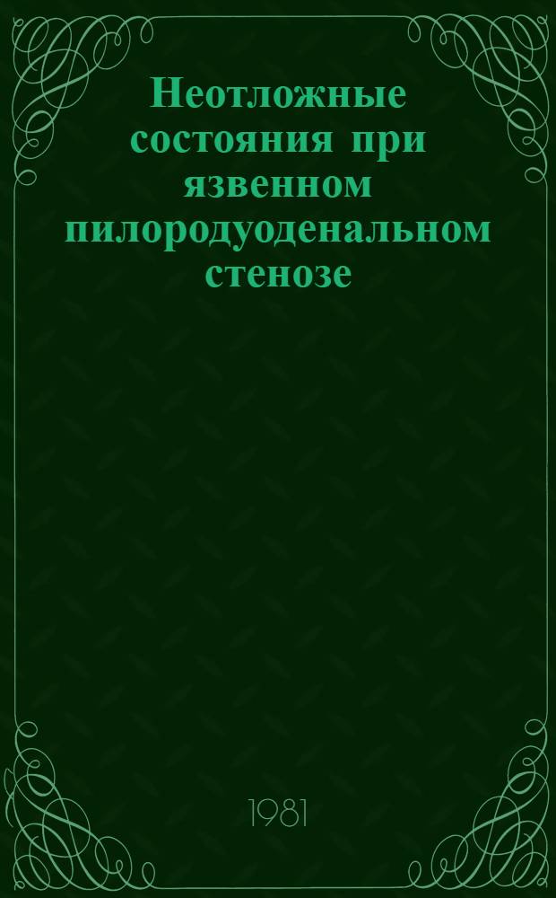 Неотложные состояния при язвенном пилородуоденальном стенозе : Автореф. дис. на соиск. учен. степ. канд. мед. наук : (14.00.27)