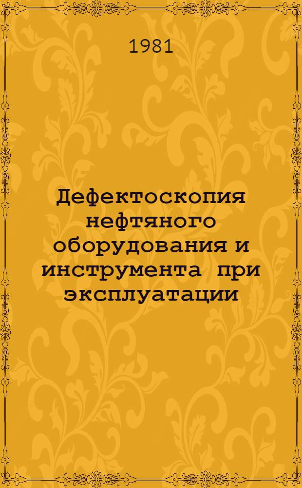 Дефектоскопия нефтяного оборудования и инструмента при эксплуатации