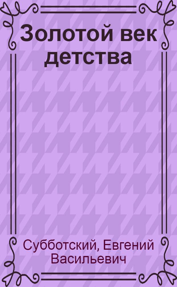 Золотой век детства
