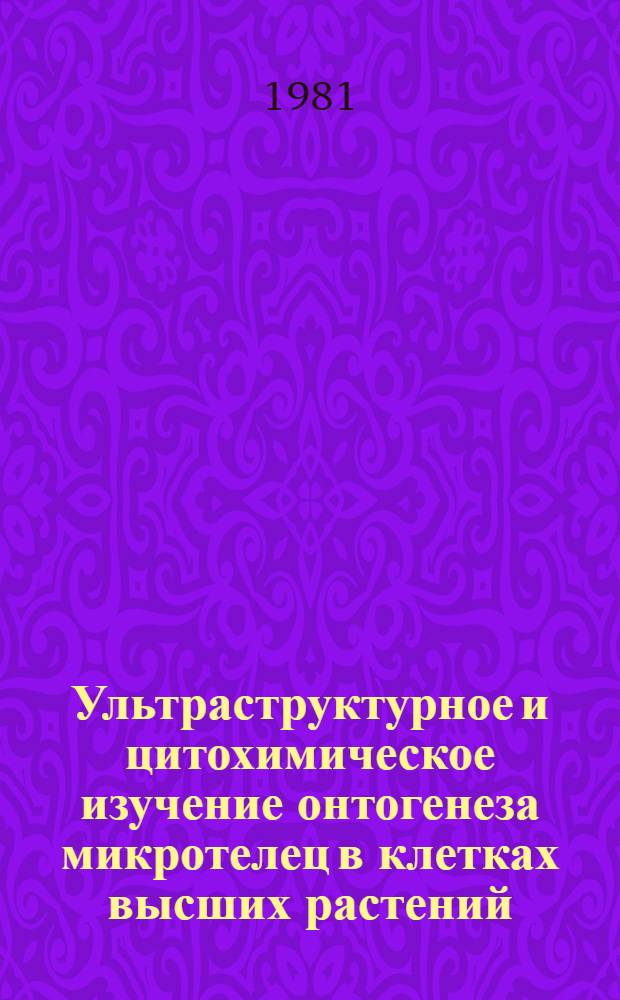 Ультраструктурное и цитохимическое изучение онтогенеза микротелец в клетках высших растений : Автореф. дис. на соиск. учен. степ. канд. биол. наук (03.00.12)