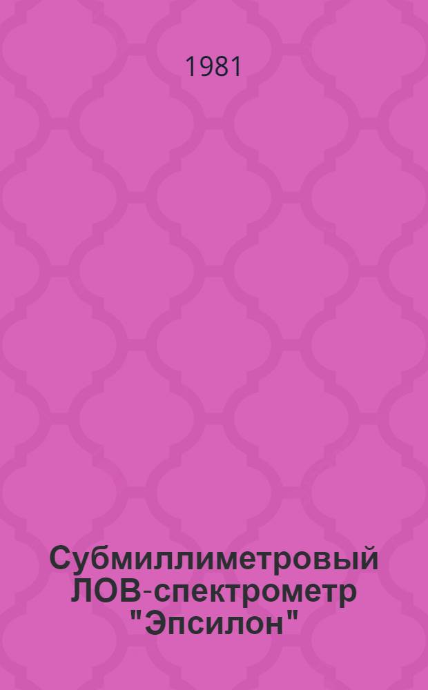 Субмиллиметровый ЛОВ-спектрометр "Эпсилон"