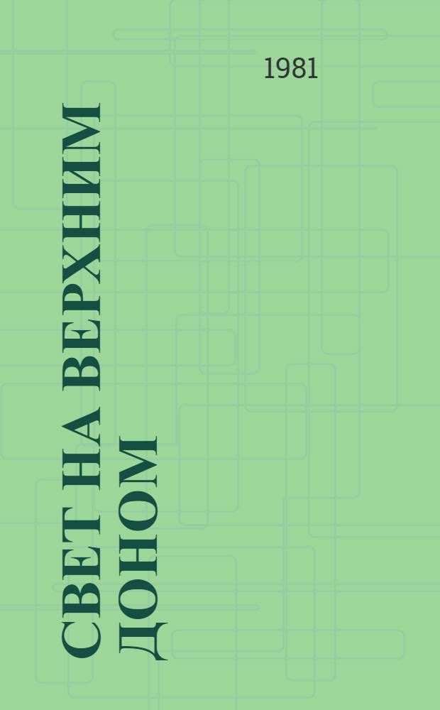 Свет на Верхним Доном : Очерки электрификации Воронеж. обл