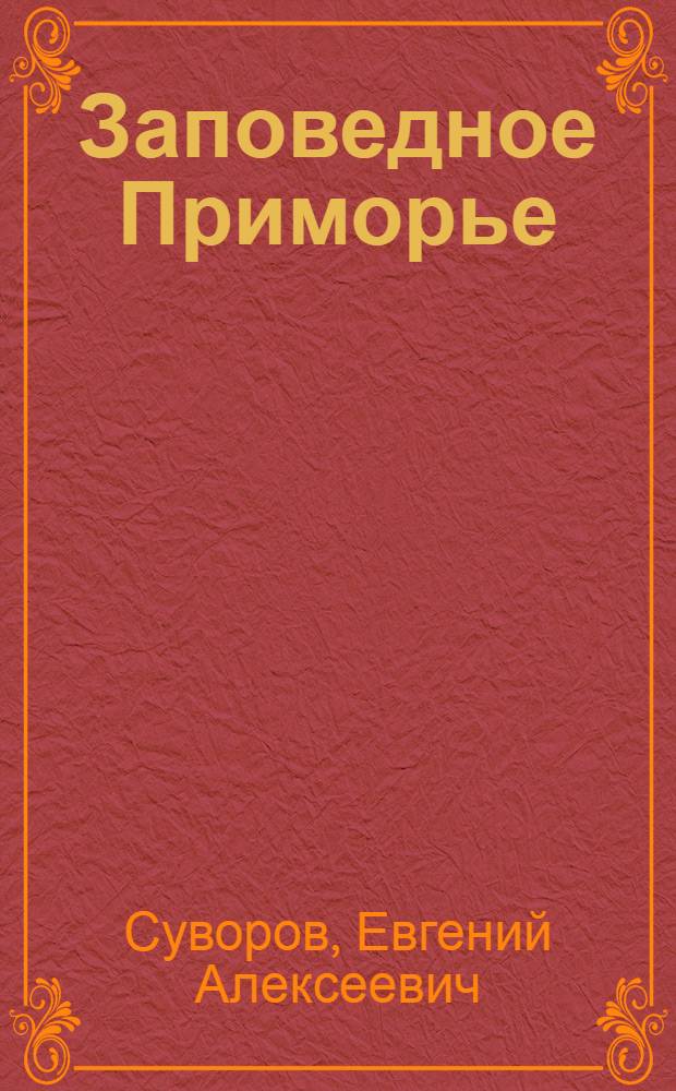 Заповедное Приморье