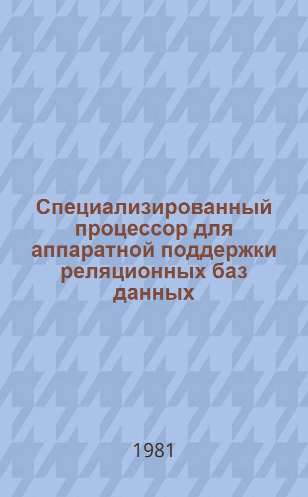 Специализированный процессор для аппаратной поддержки реляционных баз данных