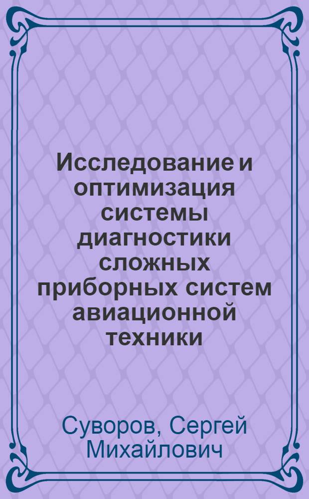 Исследование и оптимизация системы диагностики сложных приборных систем авиационной техники : Автореф. дис. на соиск. учен. степ. к. т. н