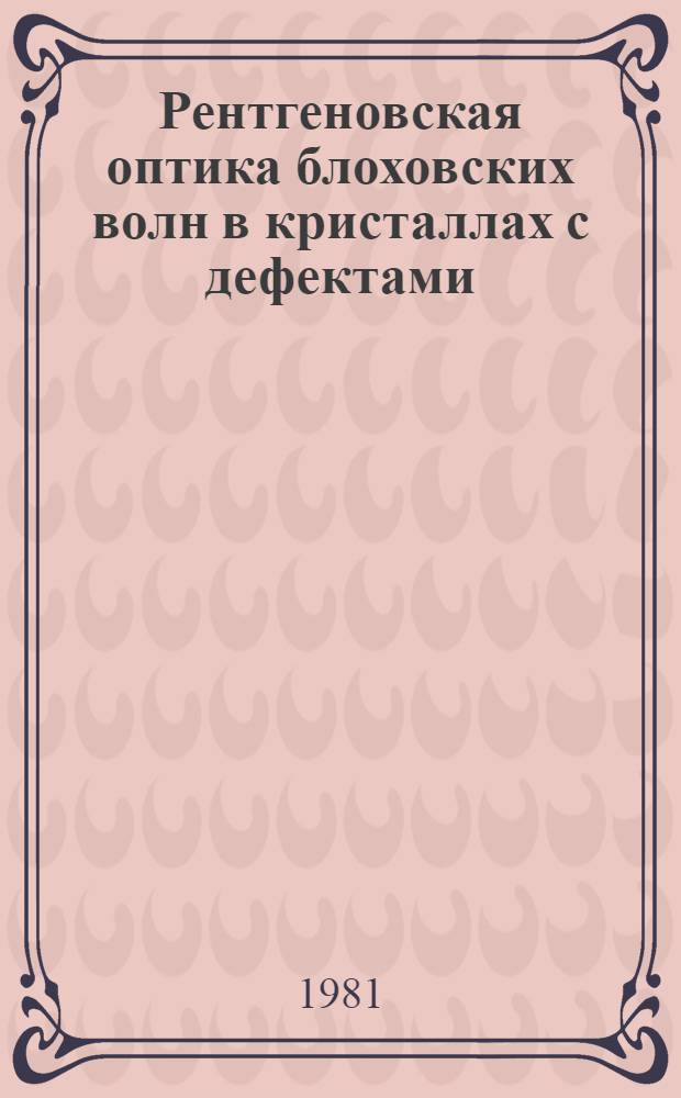 Рентгеновская оптика блоховских волн в кристаллах с дефектами : Автореф. дис. на соиск. учен. степ. д-ра физ.-мат. наук (01.04.07)