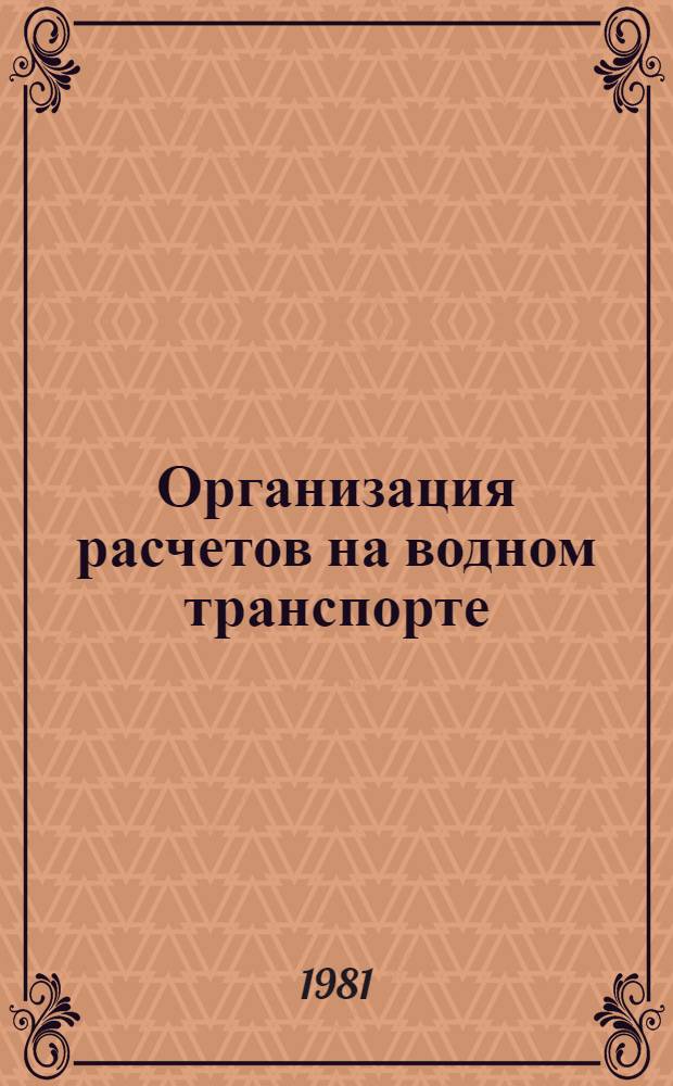 Организация расчетов на водном транспорте : Конспект лекций