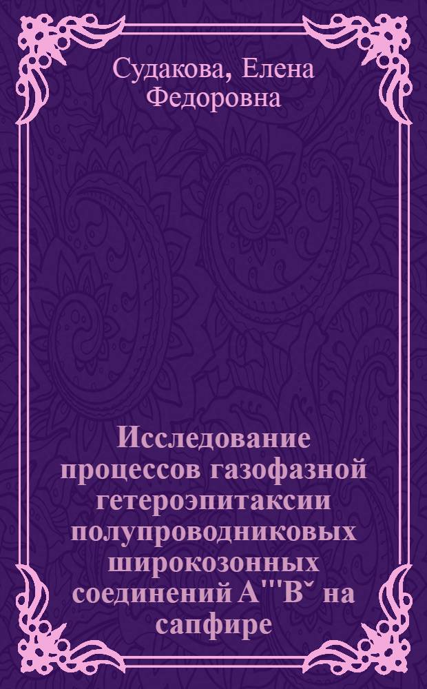 Исследование процессов газофазной гетероэпитаксии полупроводниковых широкозонных соединений А'''Вˇ на сапфире : Автореф. дис. на соиск. учен. степ. к. х. н