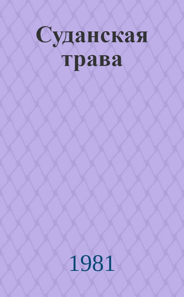 Суданская трава