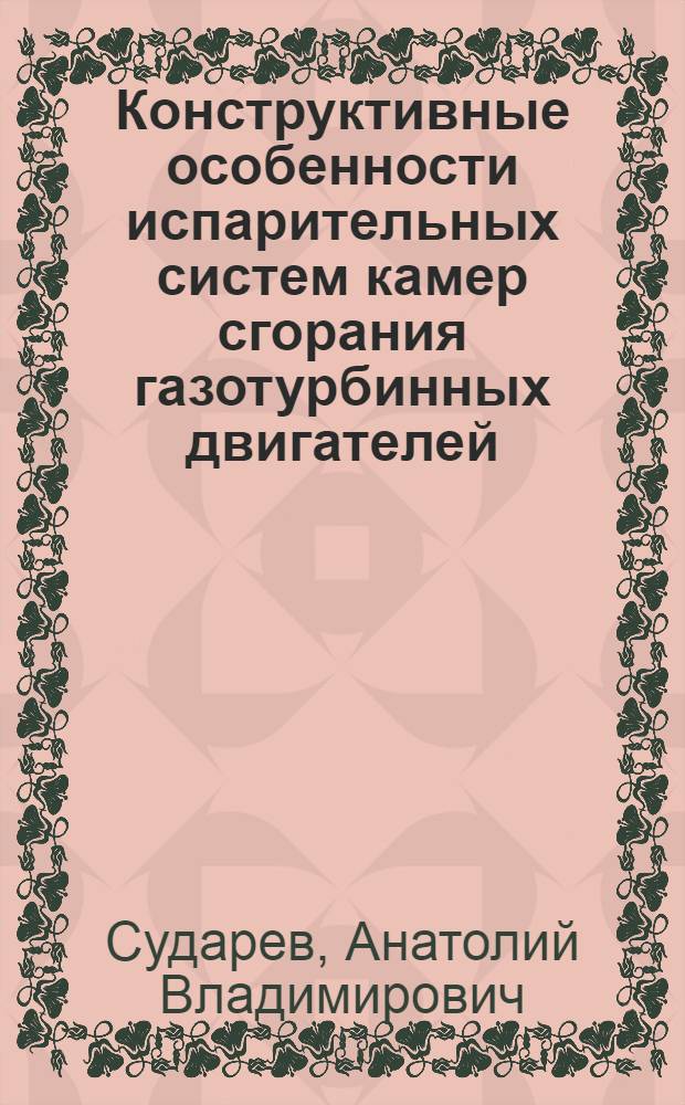 Конструктивные особенности испарительных систем камер сгорания газотурбинных двигателей : Обзор