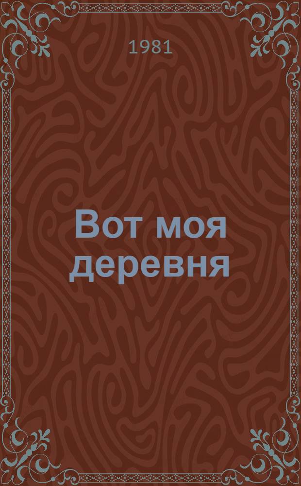 Вот моя деревня : Пьеса в 2 д