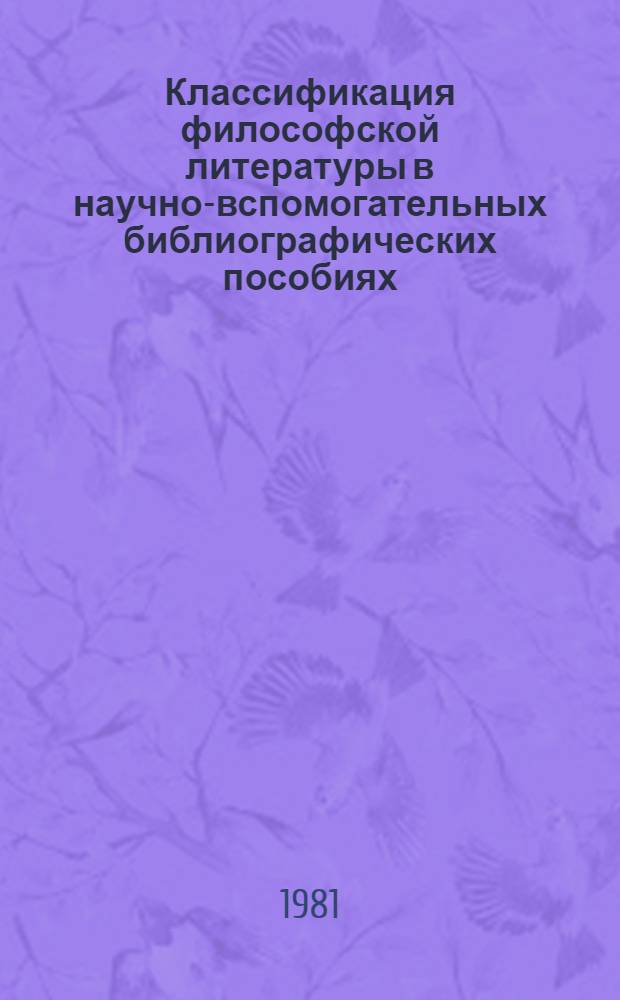 Классификация философской литературы в научно-вспомогательных библиографических пособиях : Автореф. дис. на соиск. учен. степ. канд. пед. наук (05.25.03)