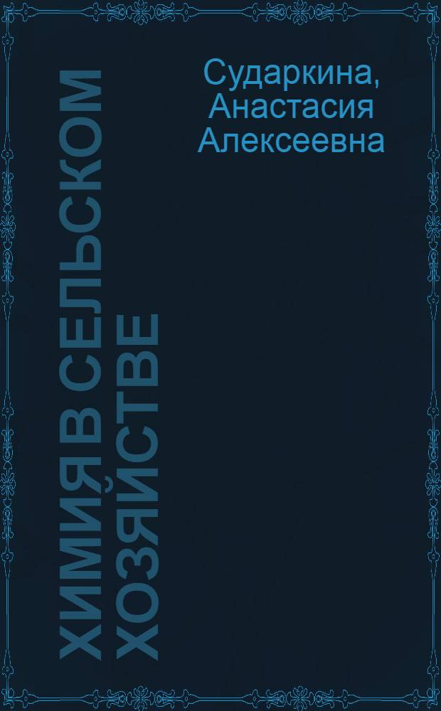 Химия в сельском хозяйстве : (Основы агрохимии) : Учеб. пособие по факультатив. курсу для учащихся X кл