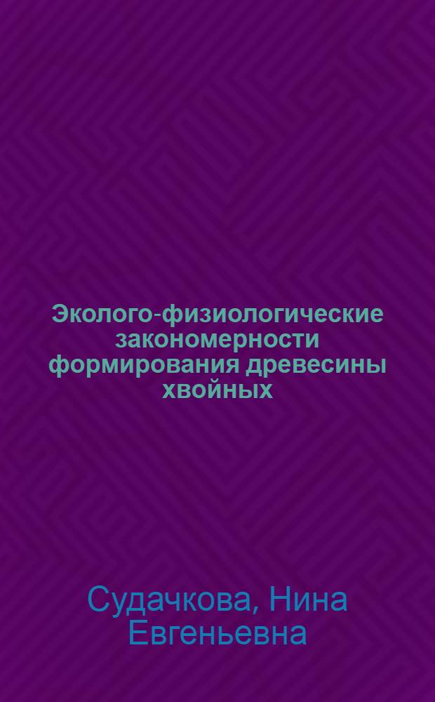 Эколого-физиологические закономерности формирования древесины хвойных : Автореф. дис. на соиск. учен. степ. д-ра биол. наук (03.00.16; 03.00.12)
