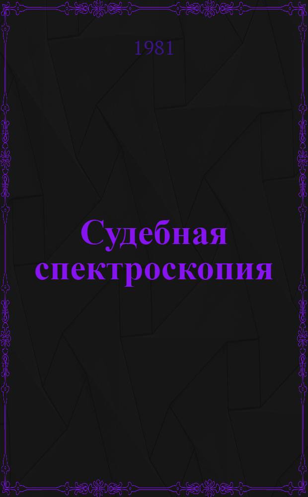 Судебная спектроскопия : Сб. статей