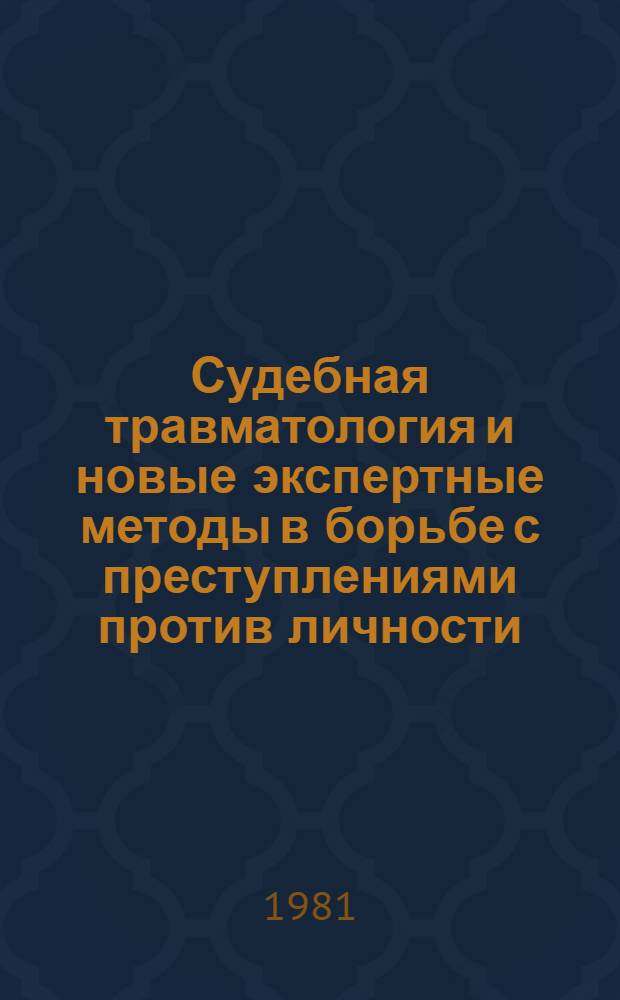 Судебная травматология и новые экспертные методы в борьбе с преступлениями против личности : (Тез. докл. пятой расшир. науч.-практ. конф. Науч. о-ва судеб. медиков и криминалистов ЛитССР) : 25-26 авг. 1981 г., г. Вильнюс