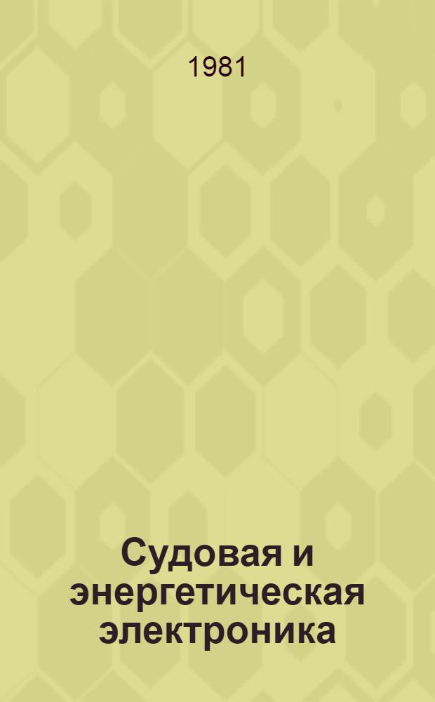 Судовая и энергетическая электроника : Тр. Ленингр. кораблестроит. ин-та