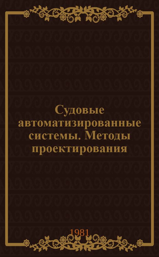 Судовые автоматизированные системы. Методы проектирования : Сб. статей