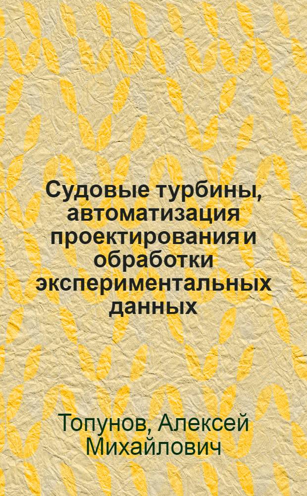 Судовые турбины, автоматизация проектирования и обработки экспериментальных данных : Учеб. пособие