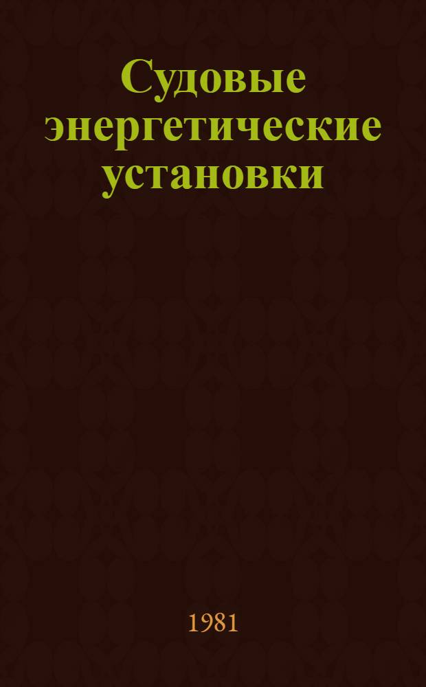 Судовые энергетические установки : Межвуз. сб