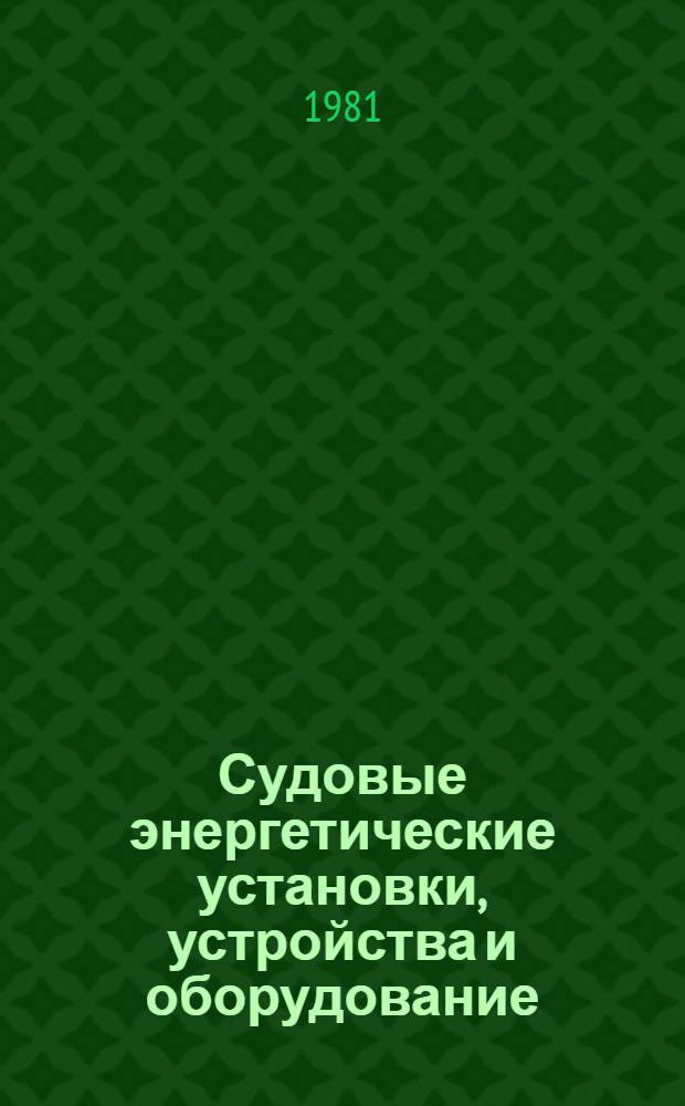 Судовые энергетические установки, устройства и оборудование : Сб. статей