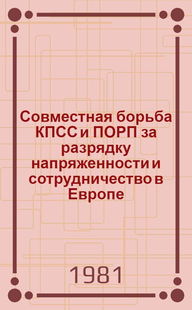 Совместная борьба КПСС и ПОРП за разрядку напряженности и сотрудничество в Европе (70-е годы) : Автореф. дис. на соиск. учен. степ. канд. ист. наук (07.00.04)