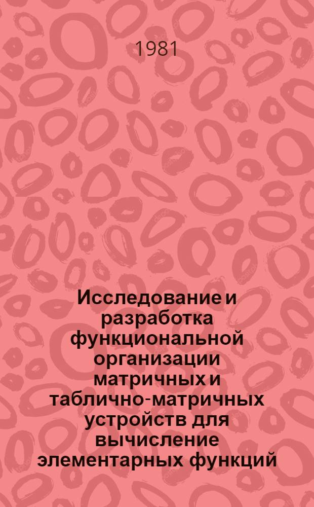 Исследование и разработка функциональной организации матричных и таблично-матричных устройств для вычисление элементарных функций : Автореф. дис. на соиск. учен. степ. канд. техн. наук : (05.13.05)
