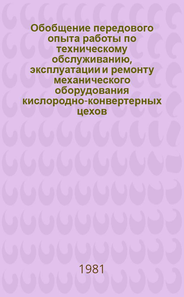 Обобщение передового опыта работы по техническому обслуживанию, эксплуатации и ремонту механического оборудования кислородно-конвертерных цехов : По материалам межзавод. школы