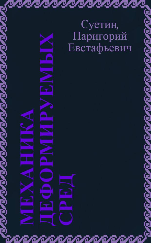 Механика деформируемых сред : Учеб. пособие