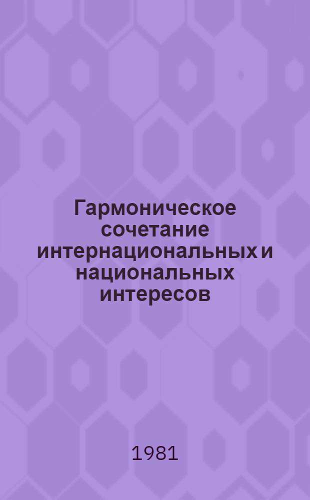 Гармоническое сочетание интернациональных и национальных интересов