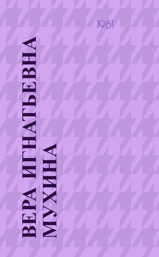 Вера Игнатьевна Мухина